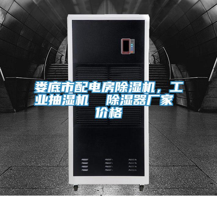 娄底市配电房除湿机，工业抽湿机  除湿器厂家 价格