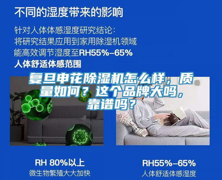 复旦申花除湿机怎么样，质量如何？这个品牌大吗，靠谱吗？