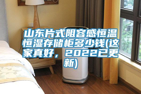 山东片式阻容感恒温恒湿存储柜多少钱(这家真好，2022已更新)