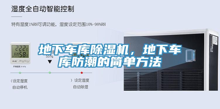 地下車庫除濕機，地下車庫防潮的簡單方法