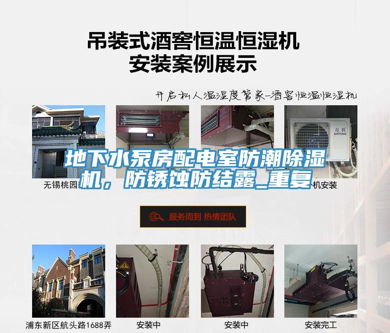 地下水泵房配電室防潮除濕機，防銹蝕防結(jié)露_重復