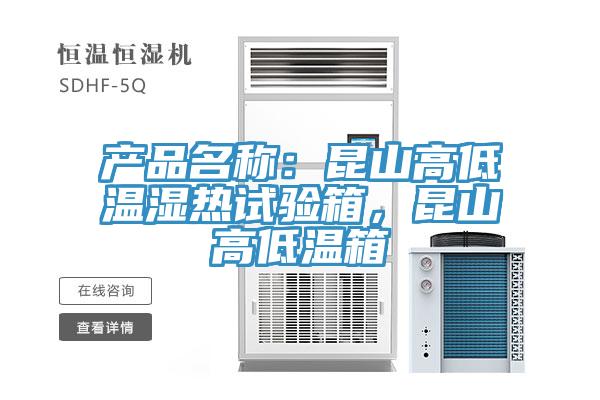 產(chǎn)品名稱：昆山高低溫濕熱試驗箱，昆山高低溫箱