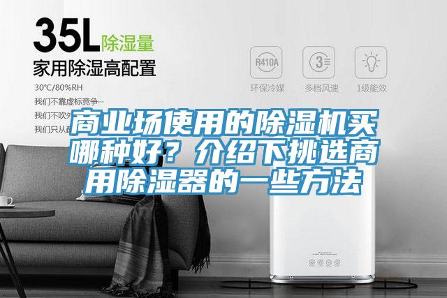 商業(yè)場使用的除濕機(jī)買哪種好？介紹下挑選商用除濕器的一些方法