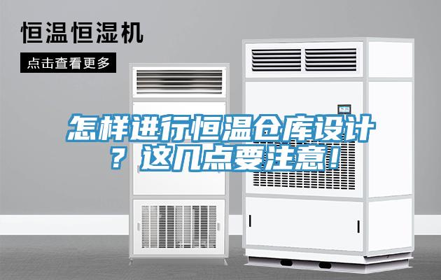 怎样进行恒温仓库设计？这几点要注意！