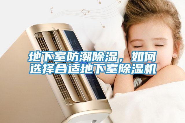 地下室防潮除濕，如何選擇合適地下室除濕機