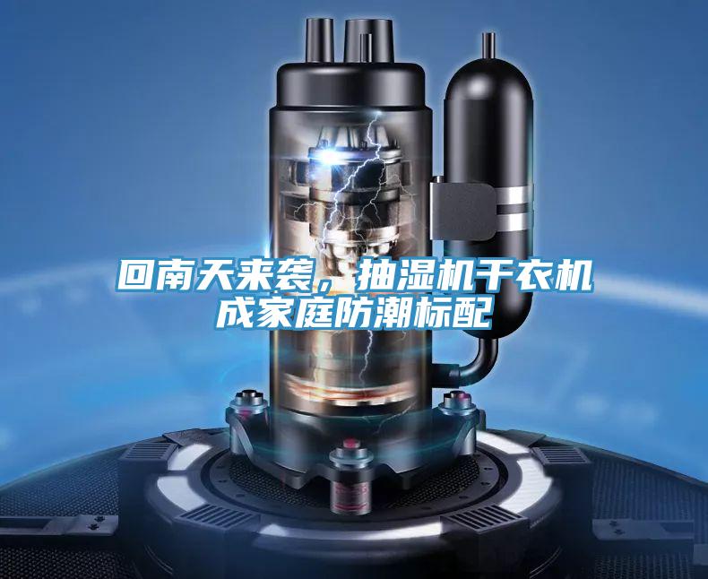 回南天来袭，抽湿机干衣机成家庭防潮标配
