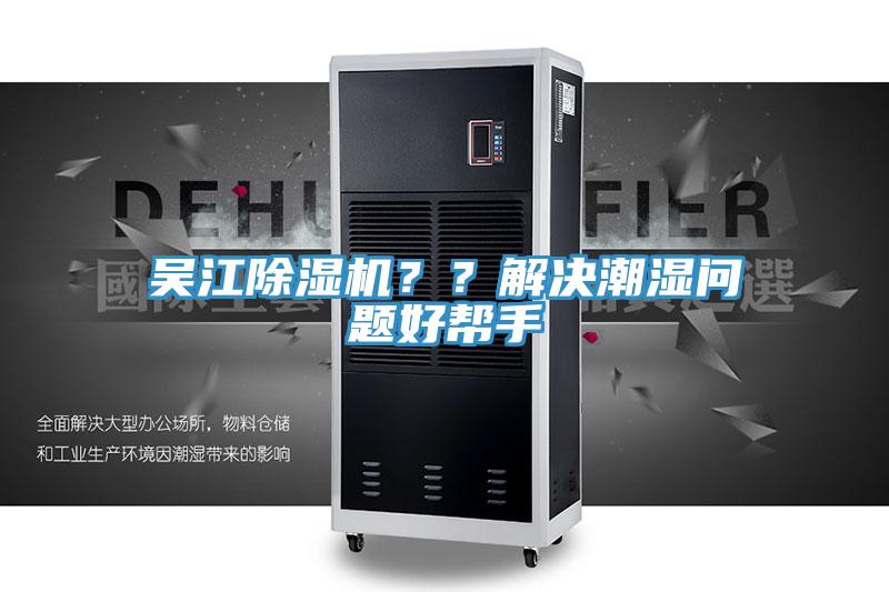 吳江除濕機(jī)？？解決潮濕問題好幫手