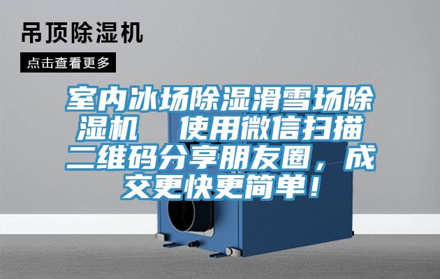 室內(nèi)冰場除濕滑雪場除濕機(jī)  使用微信掃描二維碼分享朋友圈，成交更快更簡單！