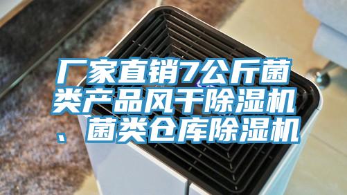 廠家直銷7公斤菌類產品風干除濕機、菌類倉庫除濕機
