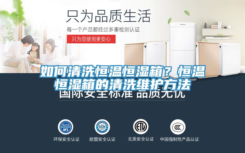 如何清洗恒温恒湿箱？恒温恒湿箱的清洗维护方法