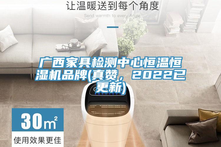 广西家具检测中心恒温恒湿机品牌(真赞，2022已更新)
