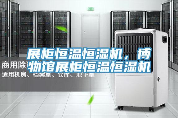 展柜恒温恒湿机，博物馆展柜恒温恒湿机