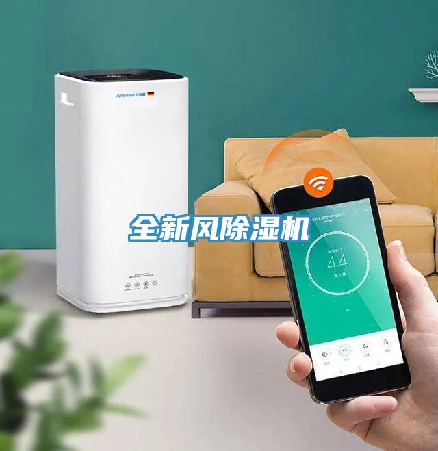 全新風(fēng)除濕機