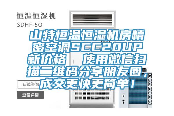 山特恒温恒湿机房精密空调SCC20UP新价格  使用微信扫描二维码分享朋友圈，成交更快更简单！