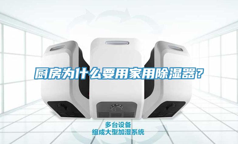 廚房為什么要用家用除濕器？