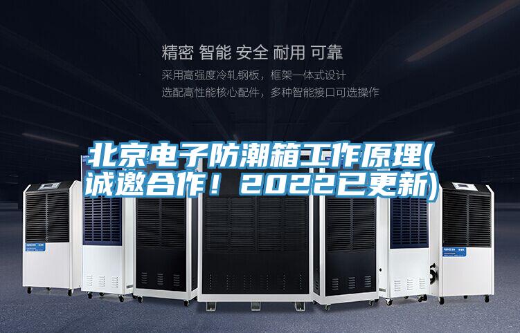 北京電子防潮箱工作原理(誠(chéng)邀合作！2022已更新)