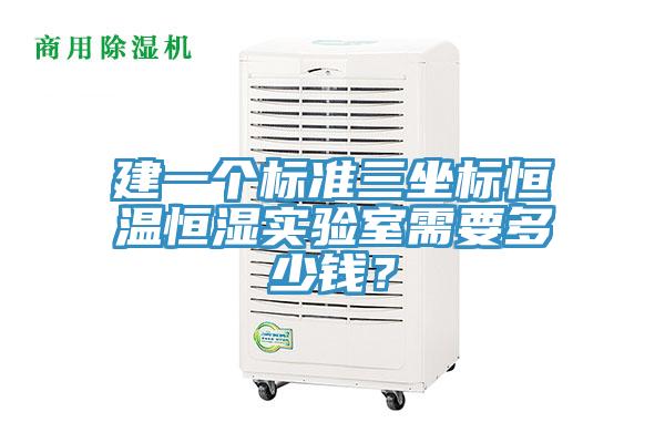 建一个标准三坐标恒温恒湿实验室需要多少钱？