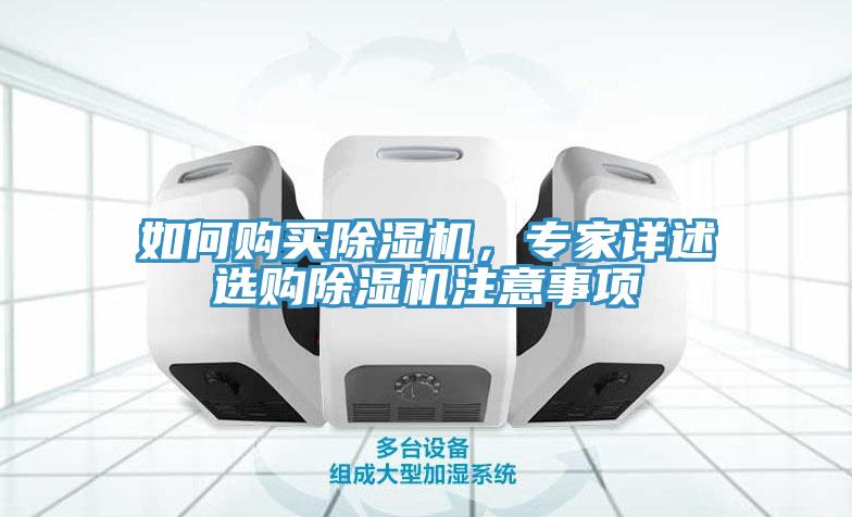 如何購(gòu)買除濕機(jī)，專家詳述選購(gòu)除濕機(jī)注意事項(xiàng)
