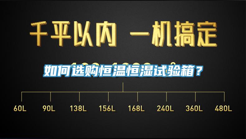如何选购恒温恒湿试验箱？