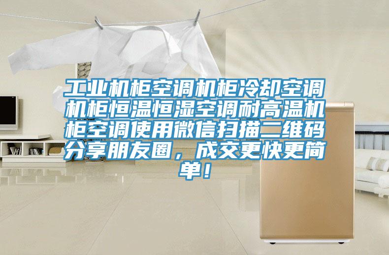 工业机柜空调机柜冷却空调机柜恒温恒湿空调耐高温机柜空调使用微信扫描二维码分享朋友圈，成交更快更简单！
