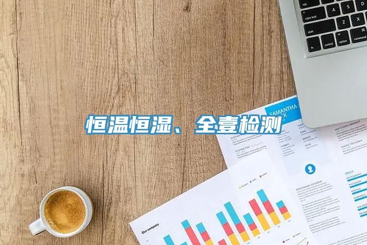恒溫恒濕、全壹檢測