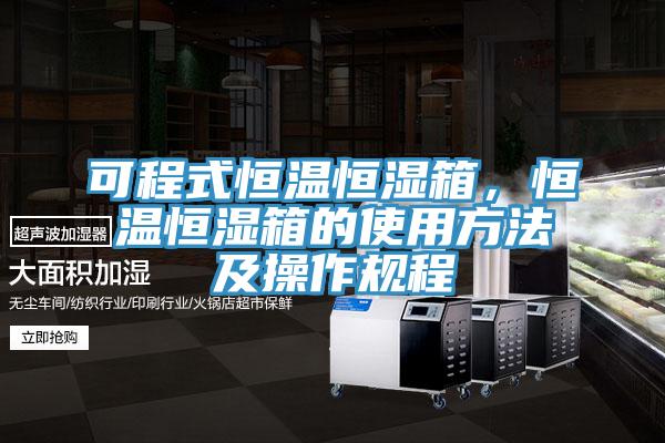 可程式恒溫恒濕箱，恒溫恒濕箱的使用方法及操作規(guī)程