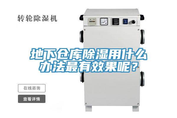 地下仓库除湿用什么办法最有效果呢？