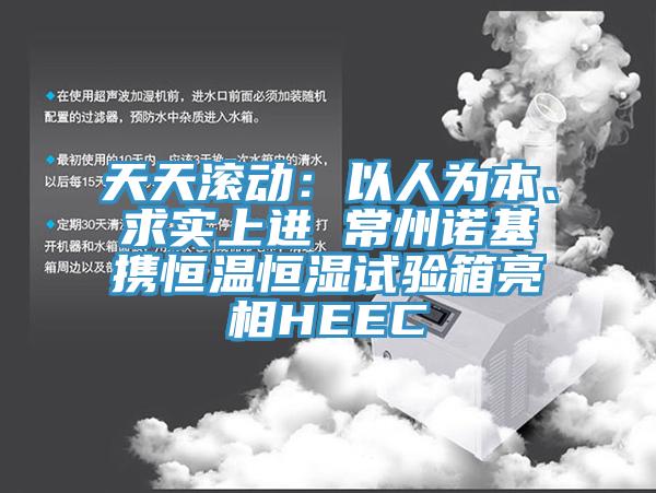 天天滚动：以人为本、求实上进 常州诺基携恒温恒湿试验箱亮相HEEC