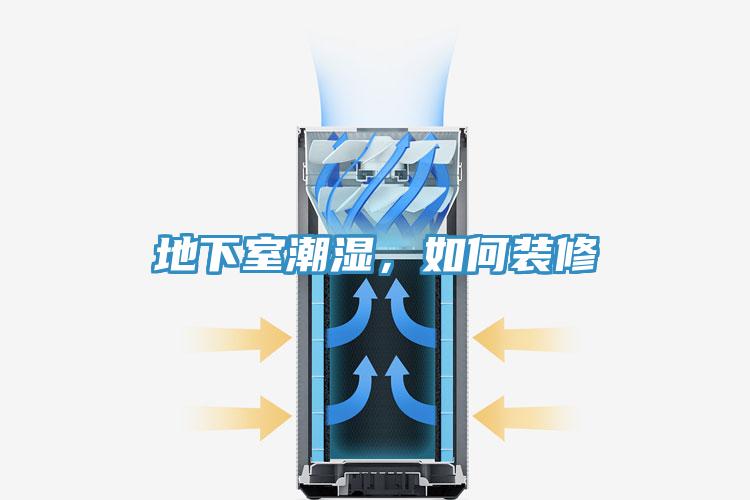 地下室潮湿，如何装修