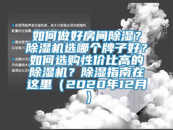 如何做好房間除濕？除濕機(jī)選哪個(gè)牌子好？如何選購(gòu)性價(jià)比高的除濕機(jī)？除濕指南在這里（2020年12月）