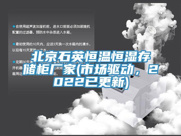 北京石英恒溫恒濕存儲柜廠家(市場驅(qū)動(dòng)，2022已更新)