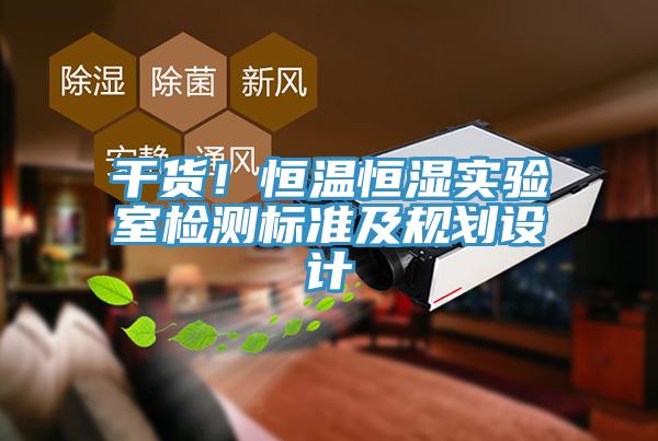 干货！恒温恒湿实验室检测标准及规划设计