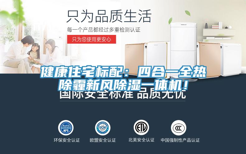 健康住宅標配：四合一全熱除霾新風(fēng)除濕一體機！