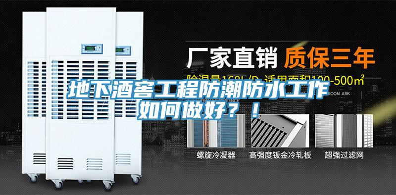 地下酒窖工程防潮防水工作如何做好？！