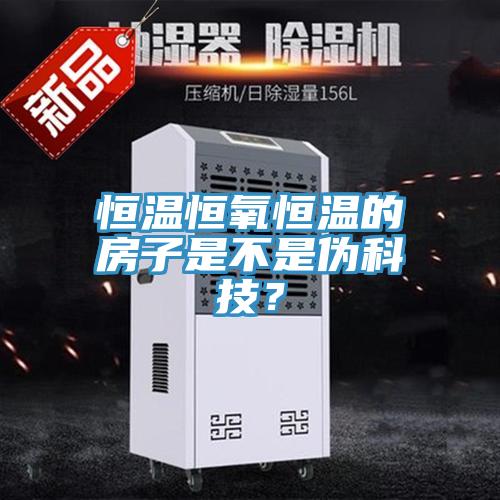 恒温恒氧恒温的房子是不是伪科技？