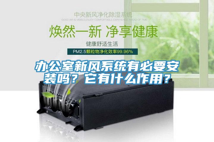 辦公室新風系統(tǒng)有必要安裝嗎？它有什么作用？