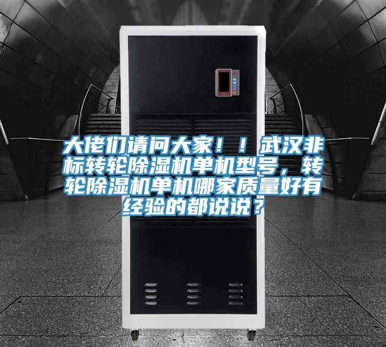 大佬們請問大家??！武漢非標轉輪除濕機單機型號，轉輪除濕機單機哪家質量好有經(jīng)驗的都說說？