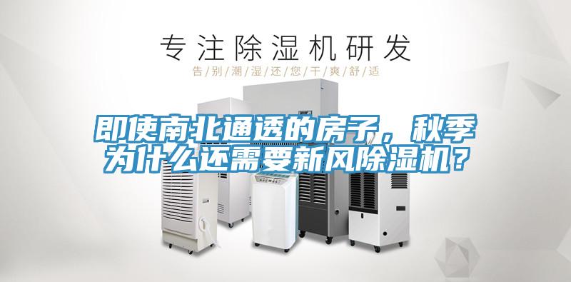 即使南北通透的房子，秋季為什么還需要新風(fēng)除濕機(jī)？
