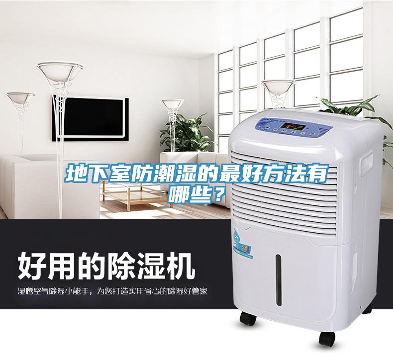 地下室防潮湿的最好方法有哪些？