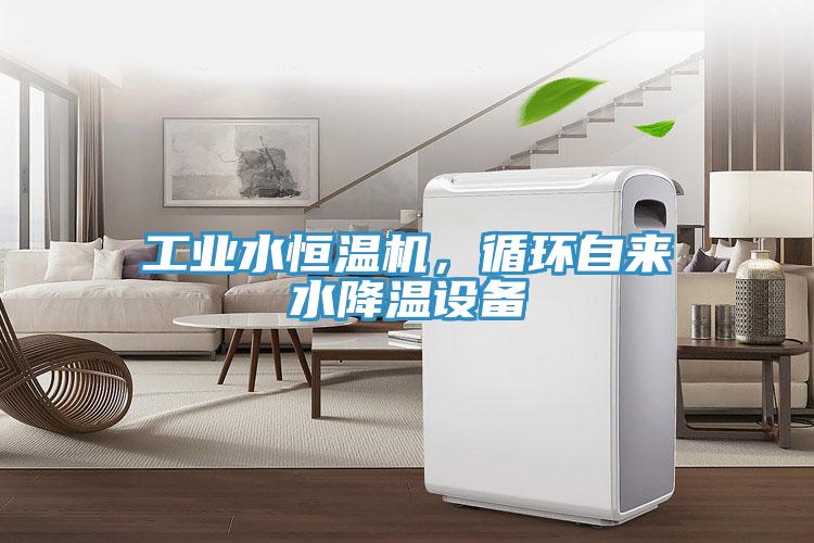 工业水恒温机，循环自来水降温设备