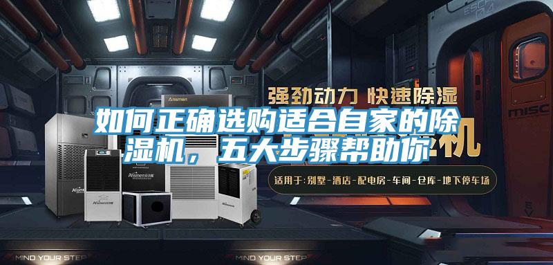如何正確選購(gòu)適合自家的除濕機(jī)，五大步驟幫助你