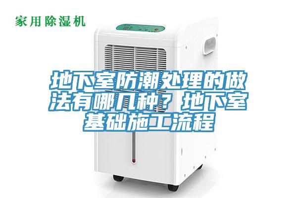 地下室防潮处理的做法有哪几种？地下室基础施工流程