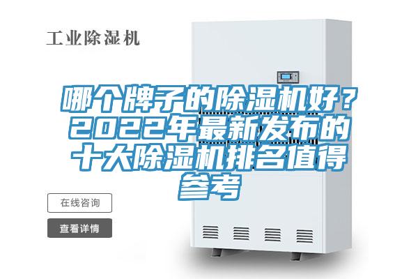 哪個(gè)牌子的除濕機(jī)好？2022年最新發(fā)布的十大除濕機(jī)排名值得參考