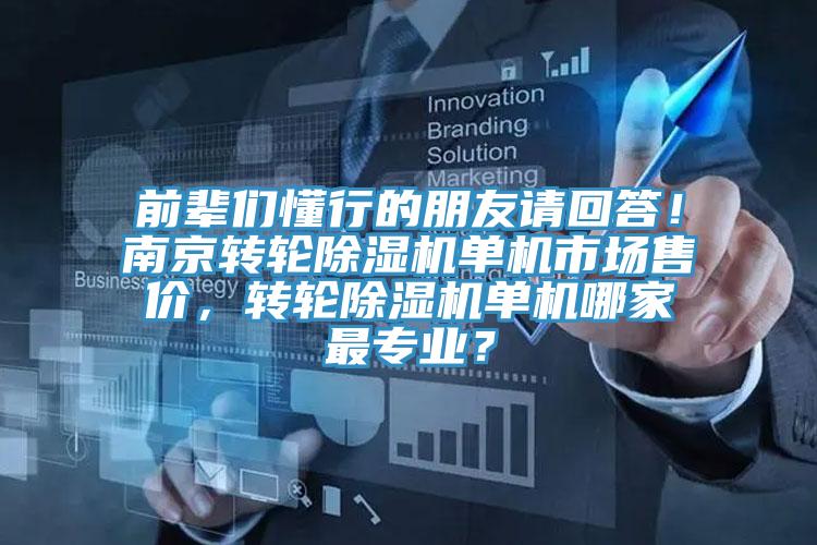前輩們懂行的朋友請回答！南京轉(zhuǎn)輪除濕機(jī)單機(jī)市場售價(jià)，轉(zhuǎn)輪除濕機(jī)單機(jī)哪家最專業(yè)？