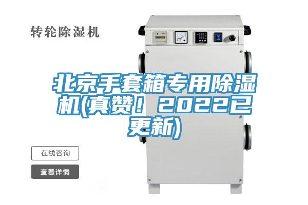 北京手套箱專用除濕機(jī)(真贊！2022已更新)