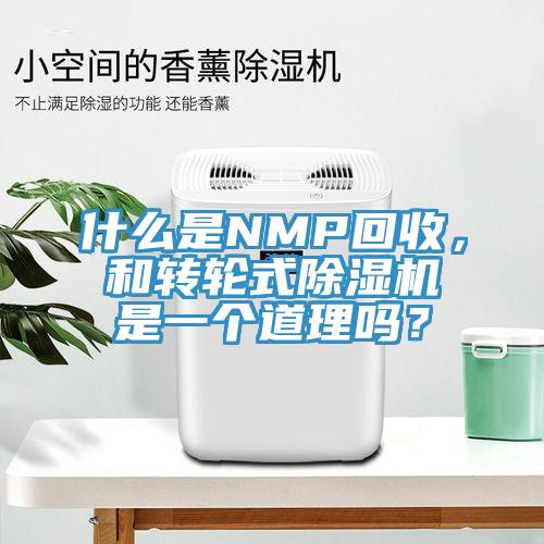 什么是NMP回收，和轉(zhuǎn)輪式除濕機(jī)是一個道理嗎？