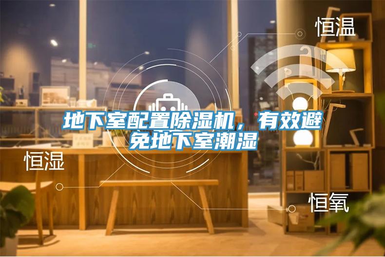 地下室配置除濕機，有效避免地下室潮濕