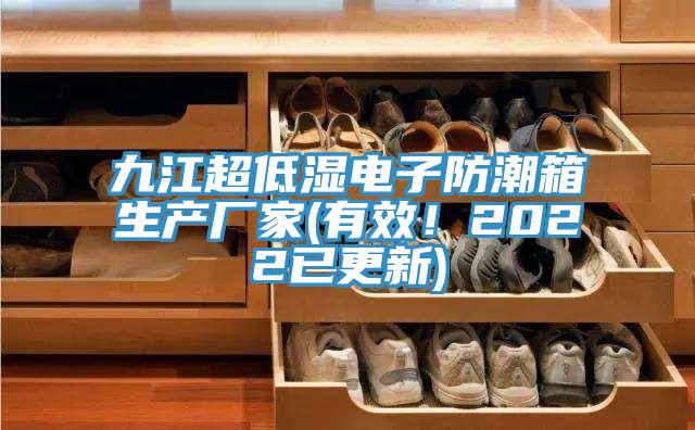 九江超低濕電子防潮箱生產(chǎn)廠家(有效！2022已更新)