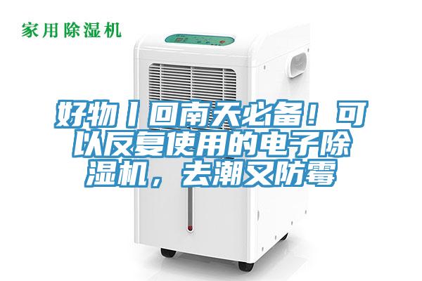 好物丨回南天必備！可以反復(fù)使用的電子除濕機(jī)，去潮又防霉