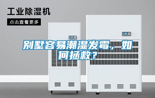 別墅容易潮濕發(fā)霉，如何拯救？